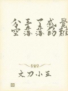 分手了感觉心里空落落的难受