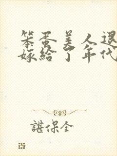 笨蛋美人退婚后嫁给了年代文大佬封面