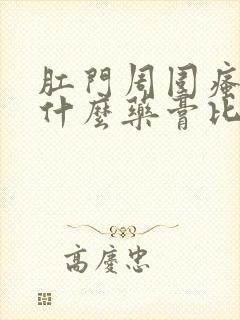 肛门周围瘙痒用什么药膏比较好