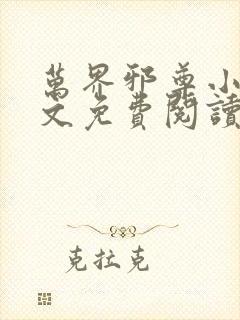 万界邪尊小说全文免费阅读