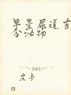 早晨尿道有透明分泌物