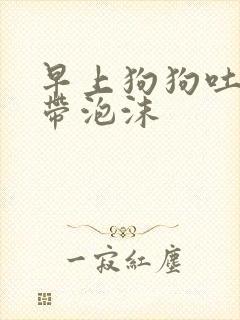 早上狗狗吐黄水带泡沫封面