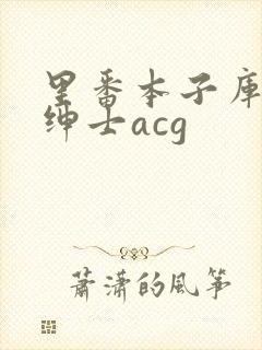 里番本子库全彩绅士acg