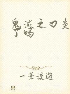 鬼灭之刃炎柱死了吗