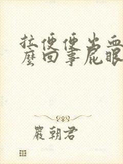 拉便便出血是怎么回事屁眼疼