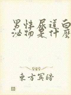 男性尿道白色分泌物是什么原因