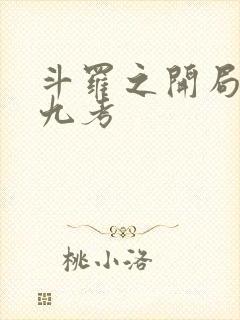 斗罗之开局龙神九考