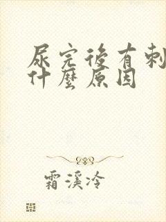 尿完后有刺痛感什么原因