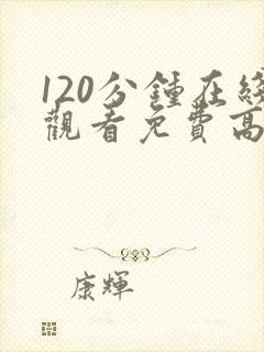 120分钟在线观看免费高清完整版电视剧