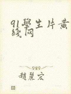 91学生片黄在线网封面