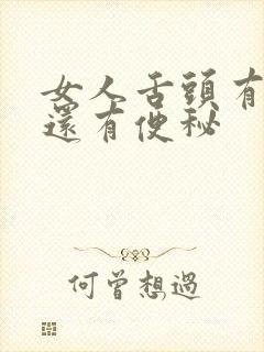 女人舌头有齿痕还有便秘封面