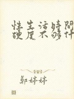 性生活时间短,硬度不够什么原因怎么办