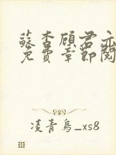 苏杳顾君亦小说免费章节阅读