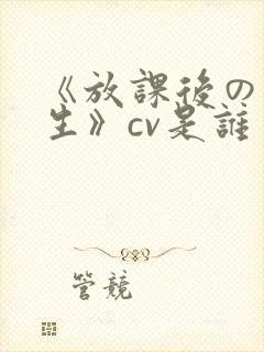 《放课后の优等生》cv是谁