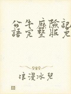 公牛历险记2国语完整版免费观看