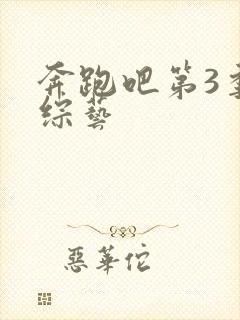 奔跑吧第3季 综艺