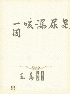 一咳漏尿是啥原因