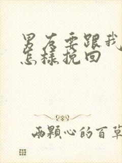 男友要跟我分手怎样挽回