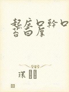 起床口干口苦舌苔白厚