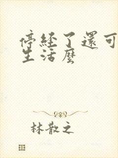 停经了还可以性生活么封面