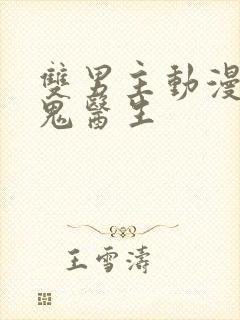 双男主动漫吸血鬼医生