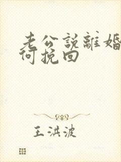 老公说离婚要如何挽回