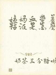 姨妈血带着透明粘液是怎么回事封面