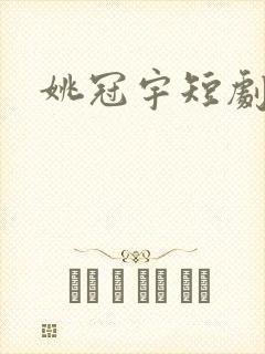 姚冠宇短剧惹火