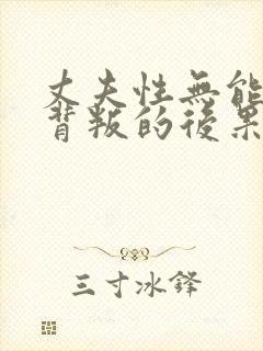 丈夫性无能妻子背叛的后果