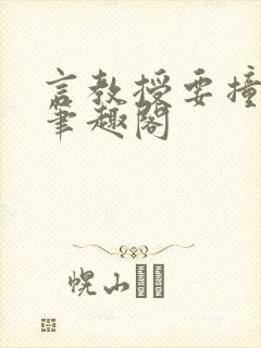 言教授要撞坏了笔趣阁