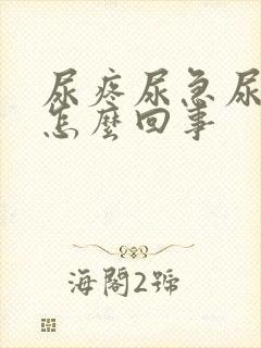 尿疼尿急尿频是怎么回事