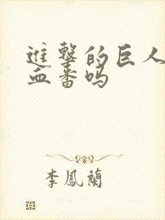 进击的巨人是热血番吗封面