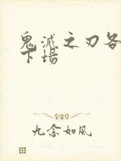 鬼灭之刃各柱的下场