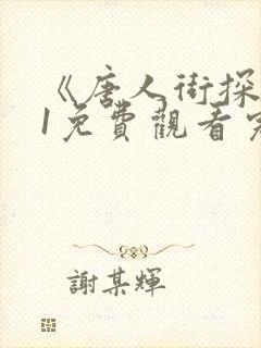 《唐人街探案》1免费观看完整