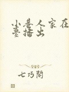 小巷人家在哪个台播出封面