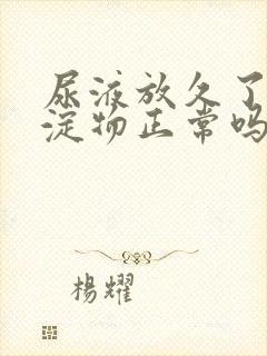 尿液放久了有沉淀物正常吗