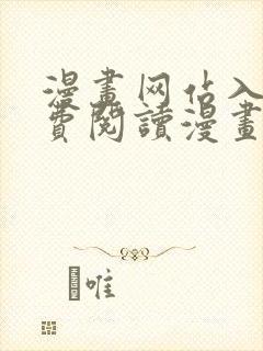 漫画网站入口免费阅读漫画特点封面