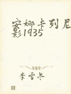 安娜卡列尼娜电影1935