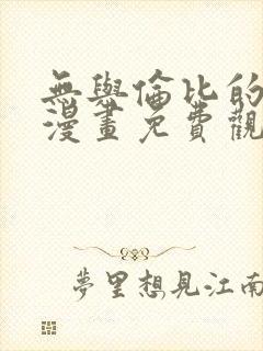 无与伦比的日常漫画免费观看