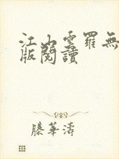 江山云罗无删减版阅读