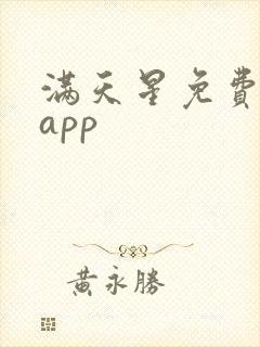 满天星免费漫画app封面