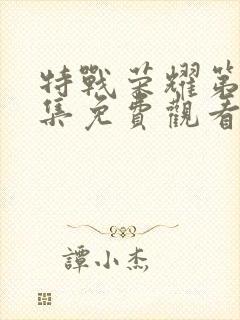 特战荣耀第38集免费观看