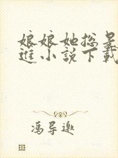 娘娘她总是不上进小说下载txt封面