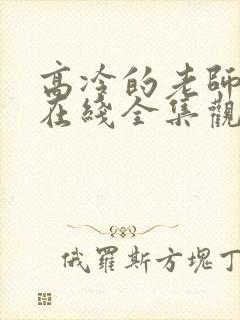 高冷的老师动漫在线全集观看免费