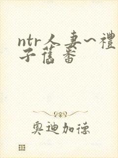 ntr人妻~礼子旧番