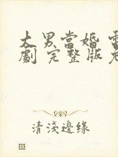 大男当婚 电视剧 完整版免费