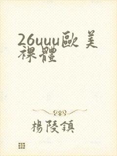 26uuu欧美裸体封面