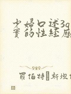 少妇口述3q真实的性经历封面
