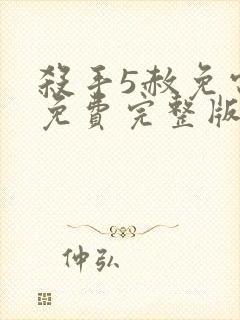 杀手5赦免电影免费完整版观看封面