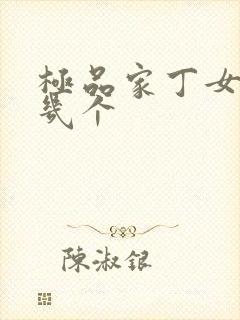 极品家丁女主有几个